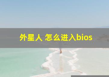 外星人 怎么进入bios